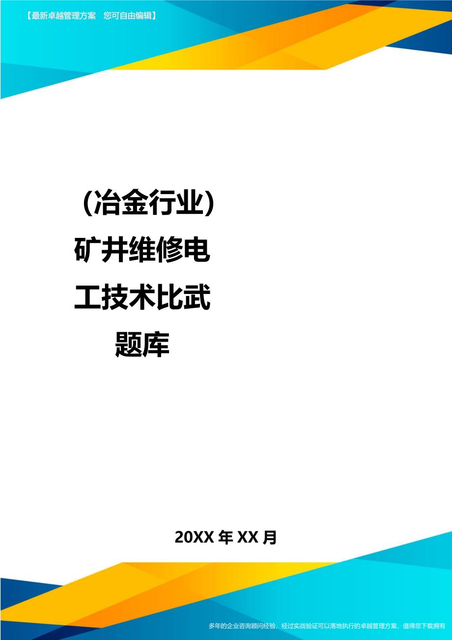 2020年（冶金行业）矿井维修电工技术比武题库_第1页