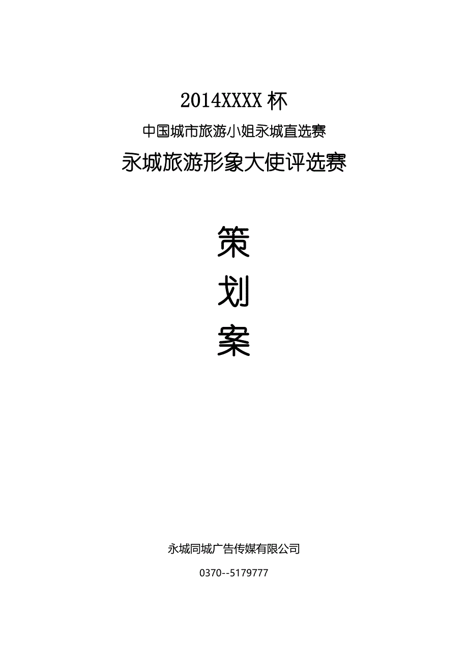 旅游形象大使策划方案.doc_第1页