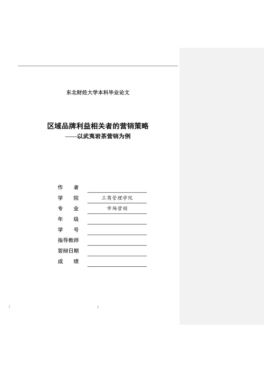 《区域品牌相关利益者营销策略—以武夷岩茶营销为例》-公开DOC·毕业论文_第1页