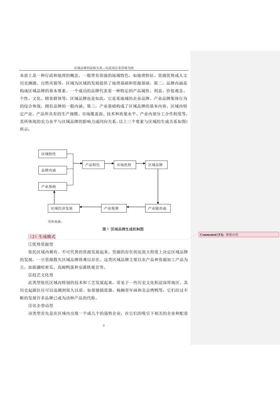 《区域品牌相关利益者营销策略—以武夷岩茶营销为例》-公开DOC·毕业论文_第5页