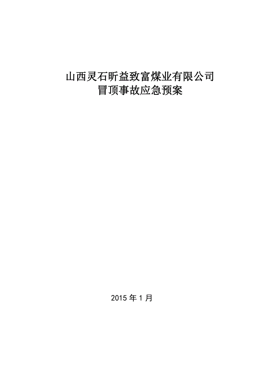 10页冒顶事故应急预案_第1页