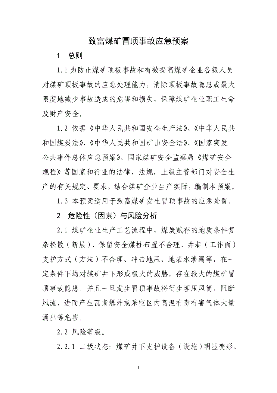 10页冒顶事故应急预案_第3页