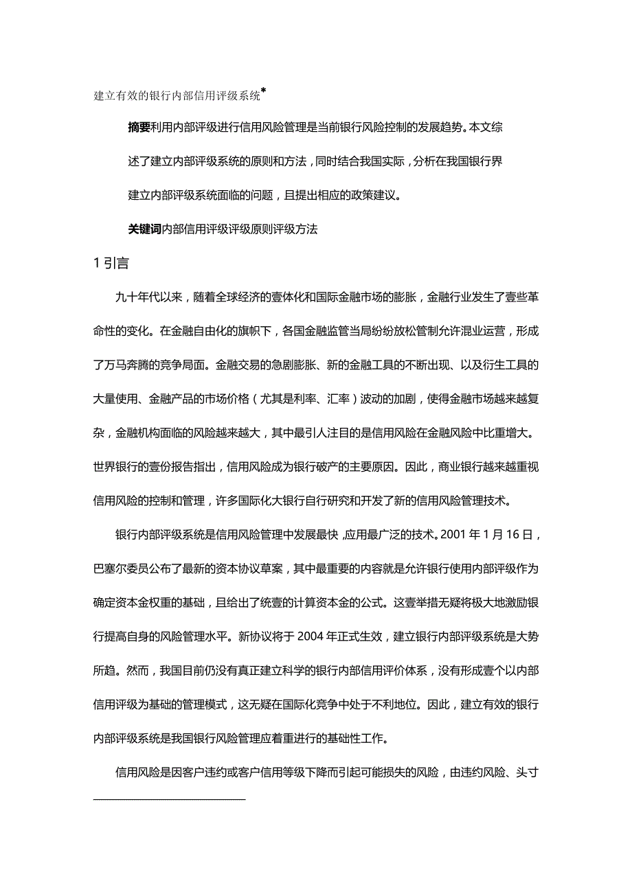 2020年（金融保险）建立有效的银行内部信用评级系统_第2页