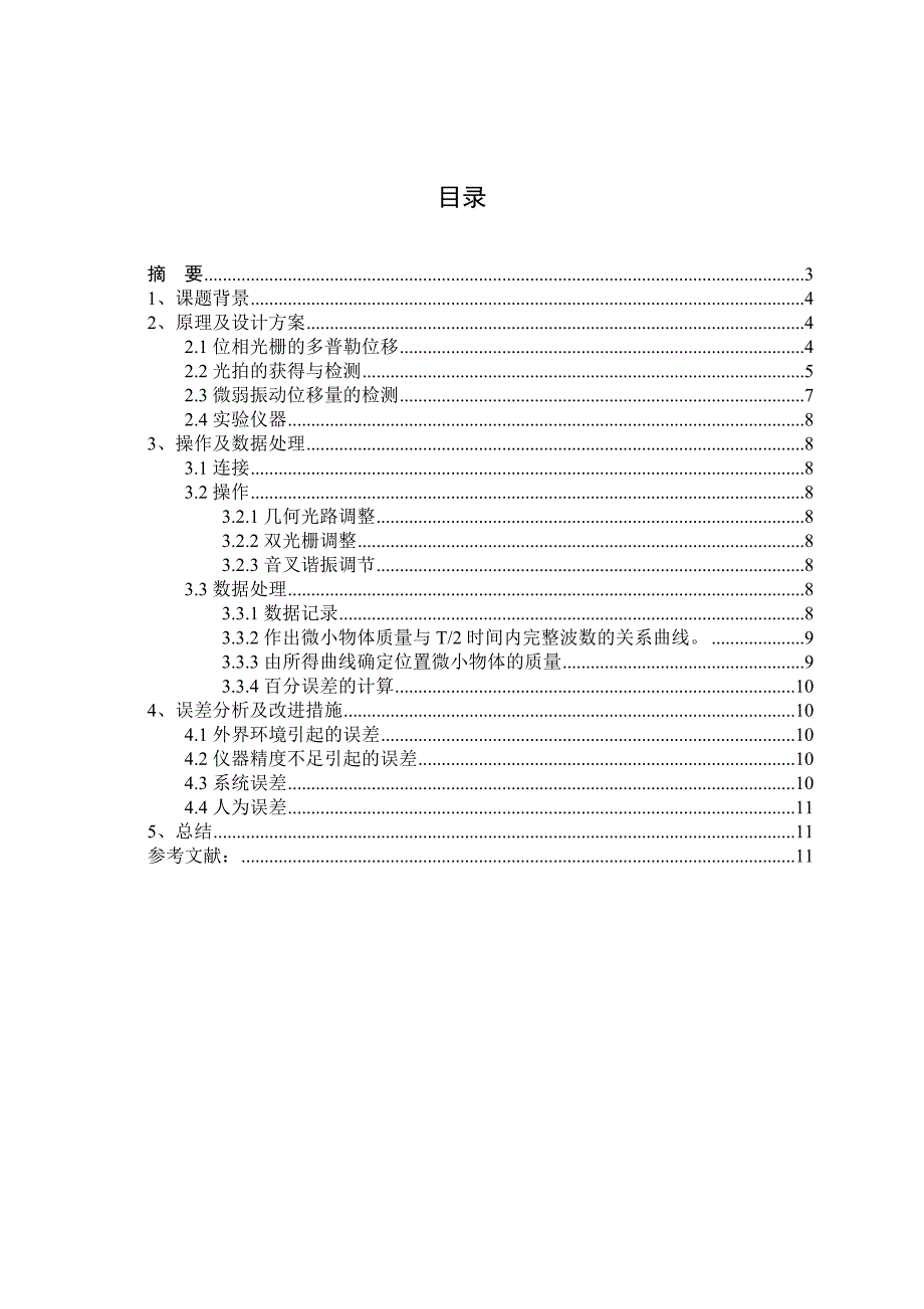 《双光栅测量微弱振动位移测量的应用论文》-公开DOC·毕业论文_第2页