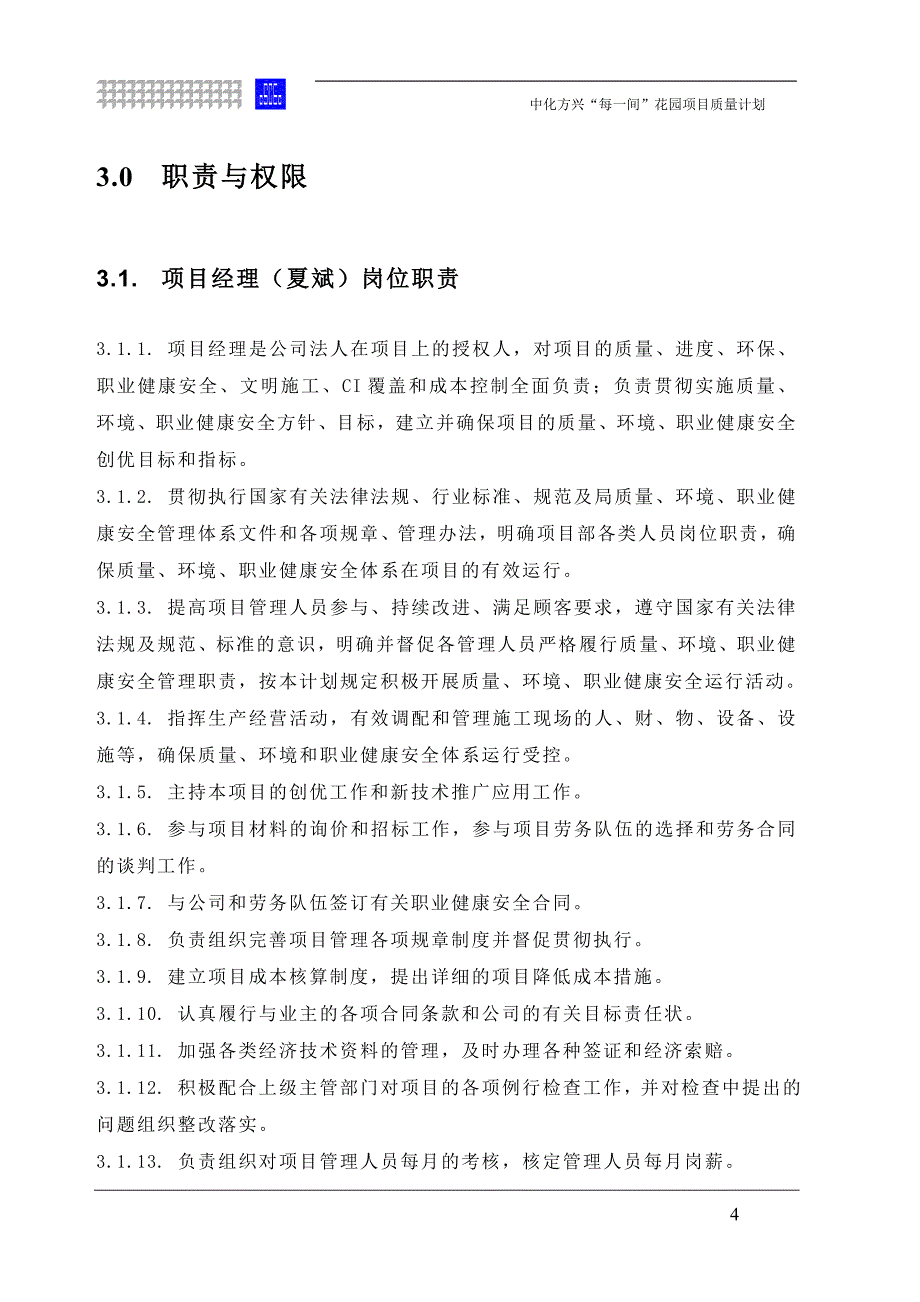 （2020）年项目管理每间”花园项目项目质量计划_第4页