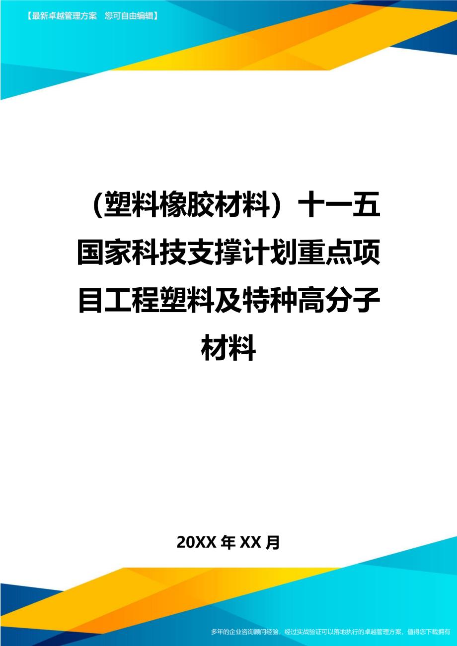 2020年（塑料橡胶材料）十一五国家科技支撑计划重点项目工程塑料及特种高分子材料_第1页