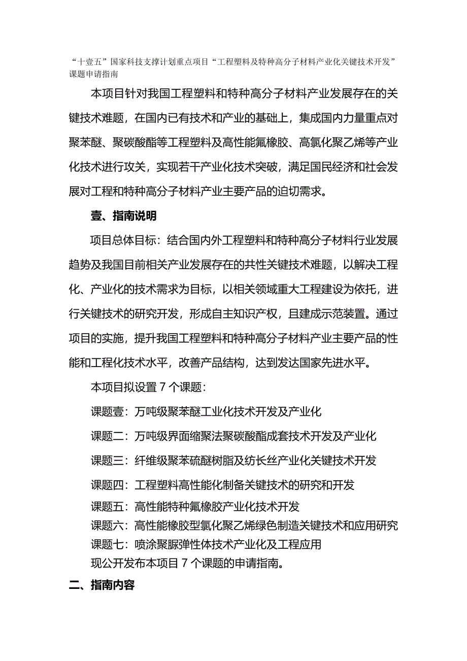 2020年（塑料橡胶材料）十一五国家科技支撑计划重点项目工程塑料及特种高分子材料_第2页