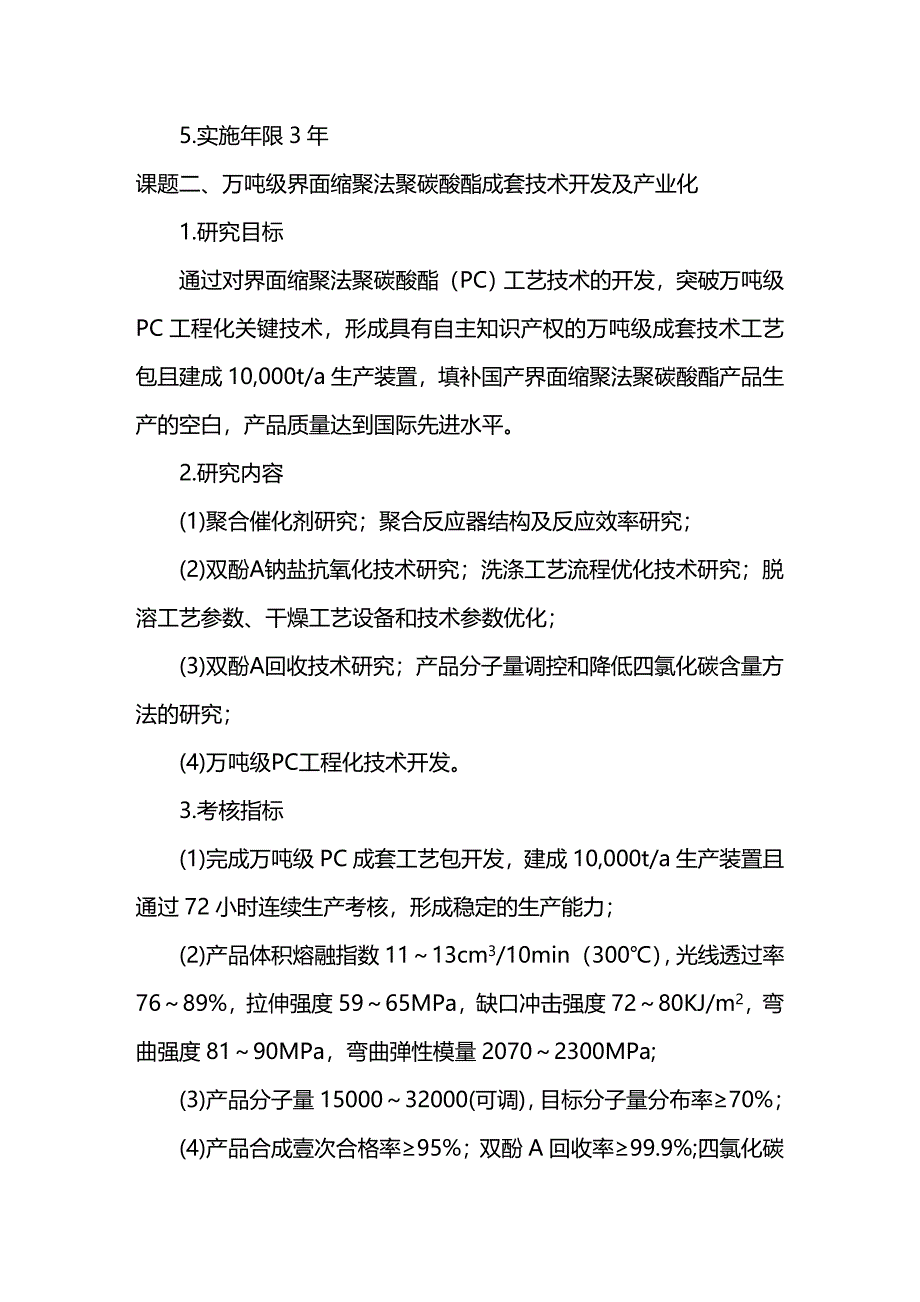 2020年（塑料橡胶材料）十一五国家科技支撑计划重点项目工程塑料及特种高分子材料_第4页