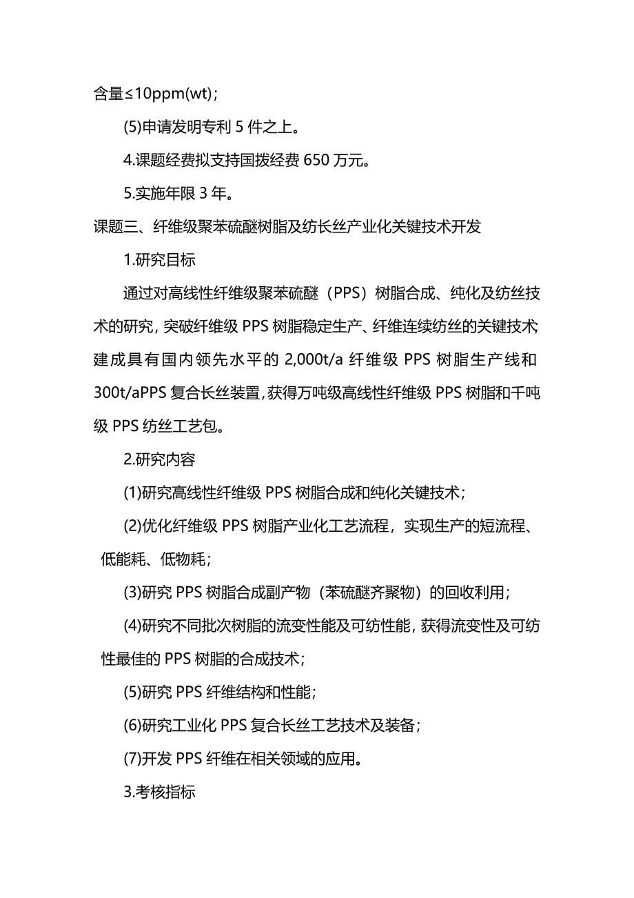 2020年（塑料橡胶材料）十一五国家科技支撑计划重点项目工程塑料及特种高分子材料_第5页