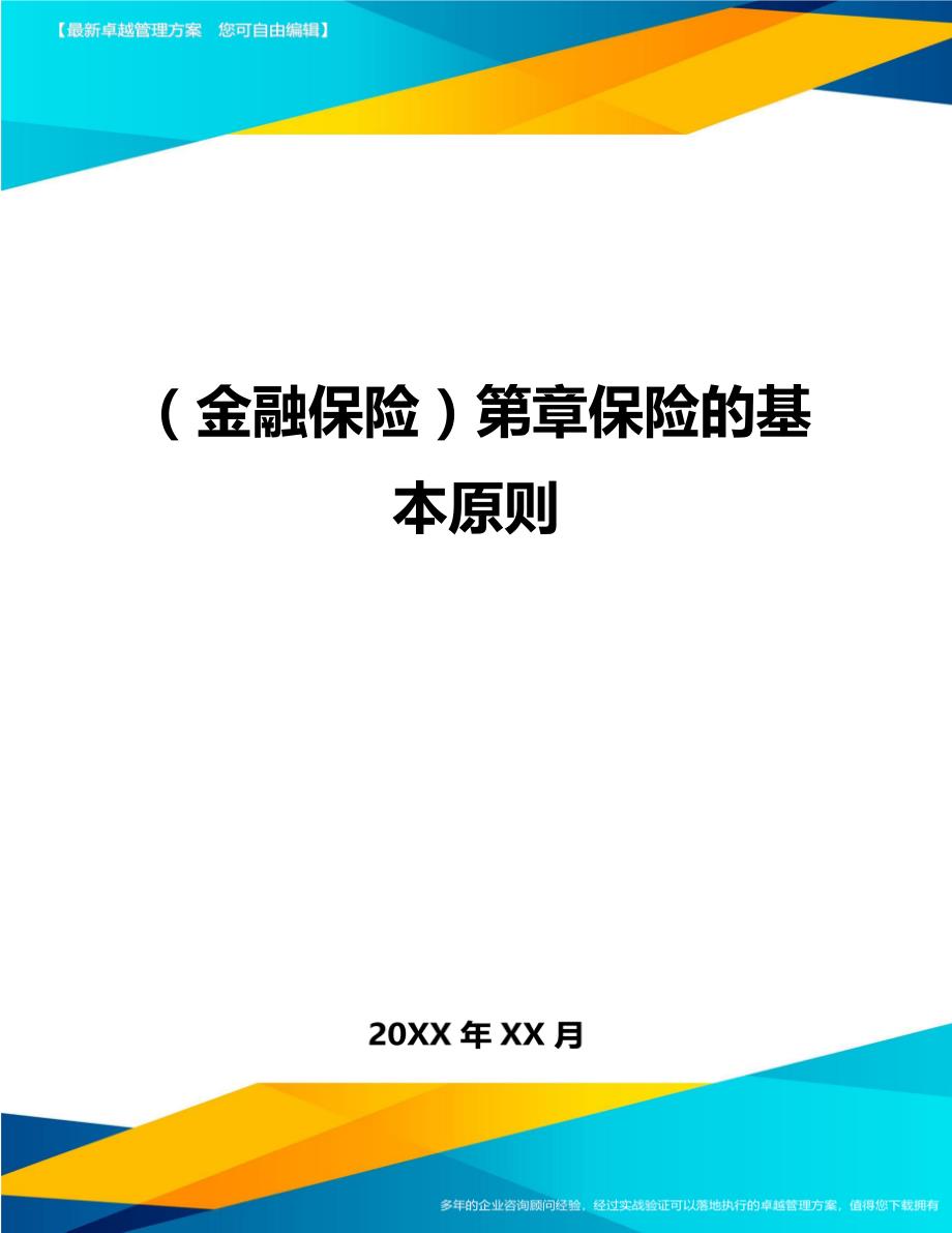 2020年（金融保险）第章保险的基本原则_第1页