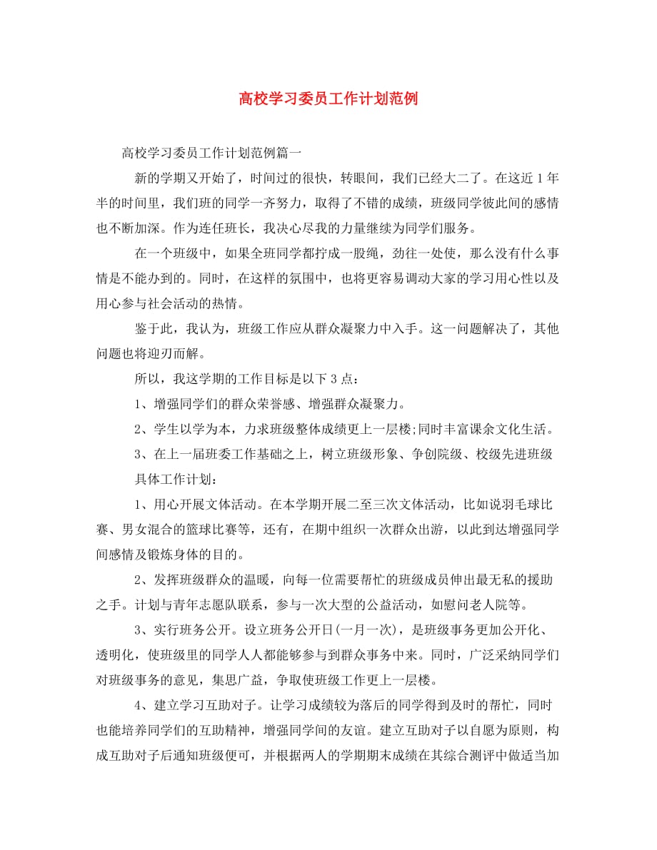 高校学习委员工作计划范例_第1页