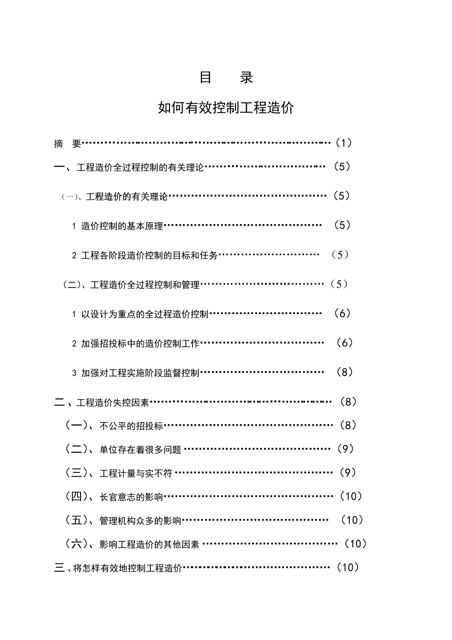 《如何有效控制工程造价》-公开DOC·毕业论文_第3页