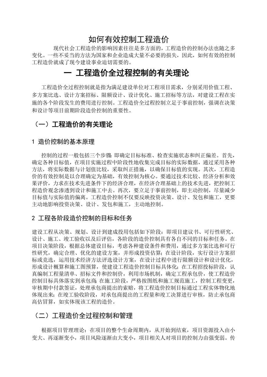 《如何有效控制工程造价》-公开DOC·毕业论文_第5页