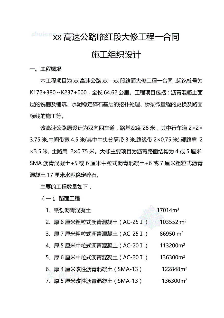 2020年（建筑工程设计）京沪高速公路某段大修工程施工组织设计__第2页