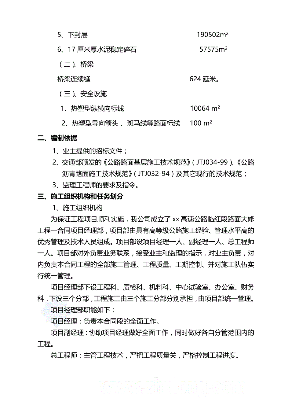 2020年（建筑工程设计）京沪高速公路某段大修工程施工组织设计__第3页