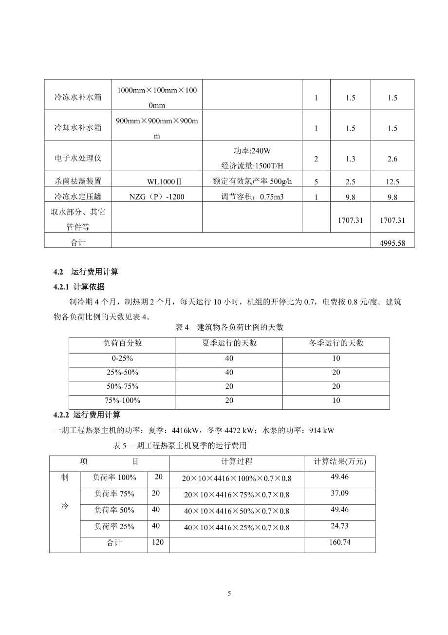 （2020）年项目管理浙江舟山市某商务中心海水源热泵项目应用分析_第5页