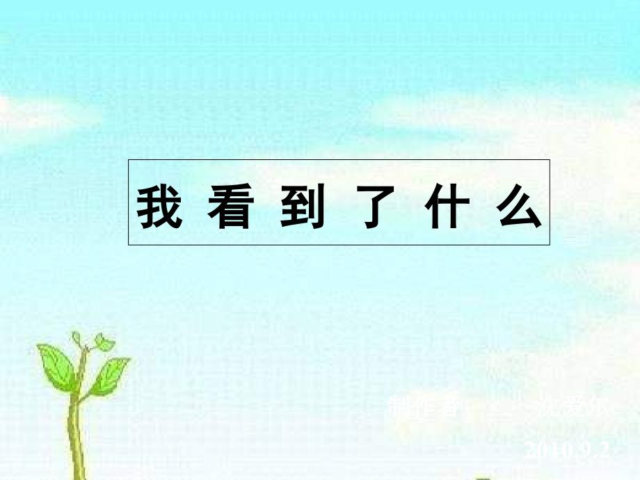 教科版小学三年级上册科学《1.1.我看到了什么》教学课件(17)_第1页