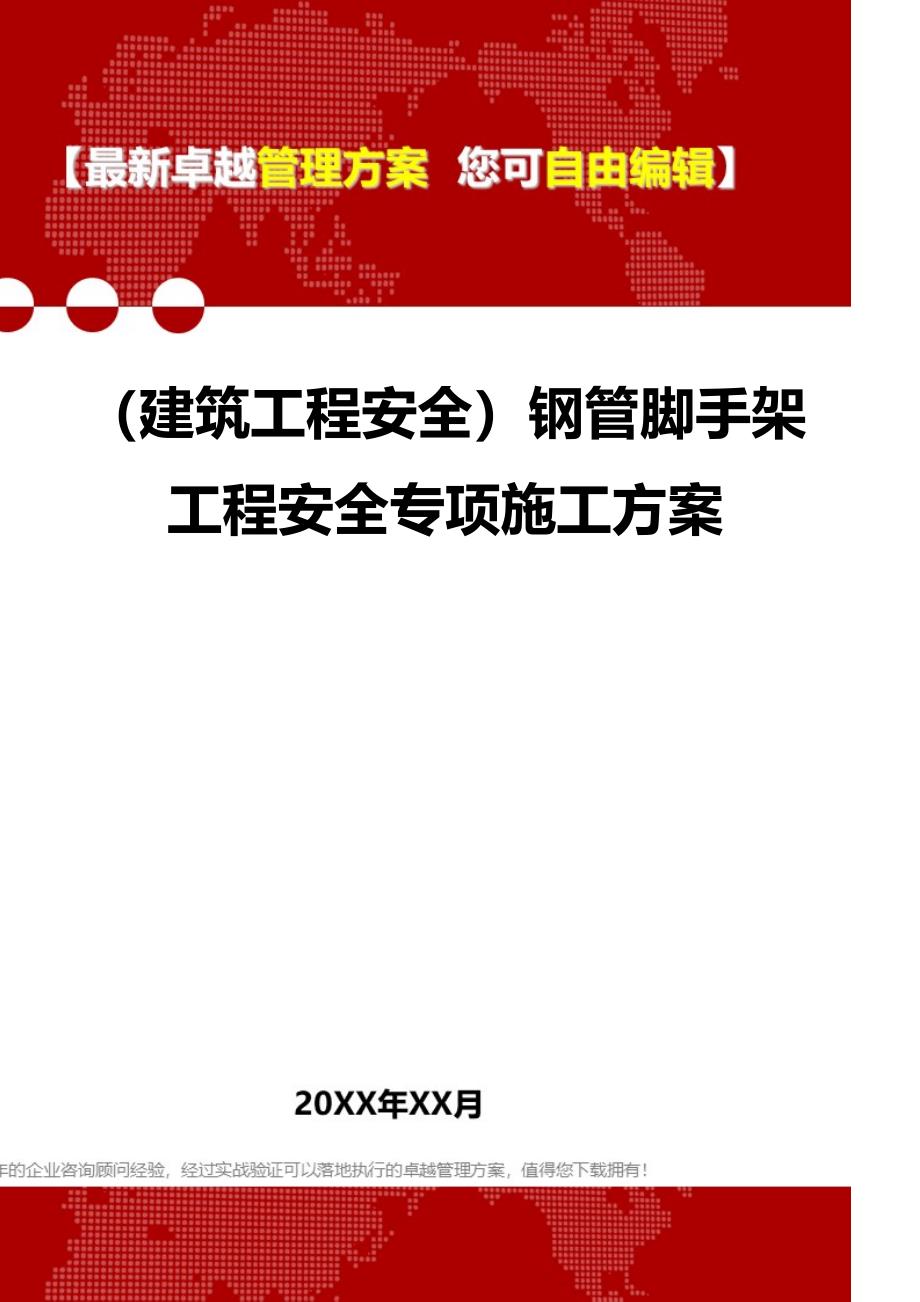 2020年（建筑工程安全）钢管脚手架工程安全专项施工方案_第1页