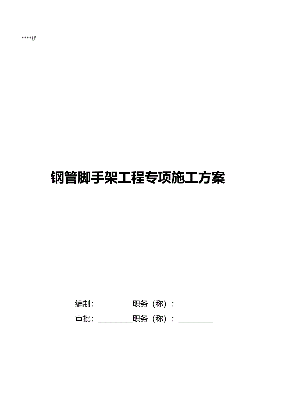 2020年（建筑工程安全）钢管脚手架工程安全专项施工方案_第2页