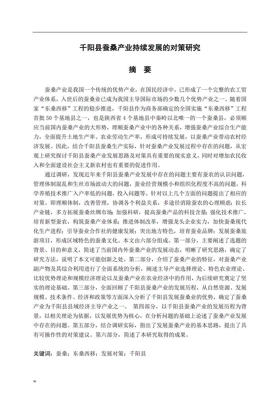 《千阳县蚕桑产业持续发展的对策研究》-公开DOC·毕业论文_第1页