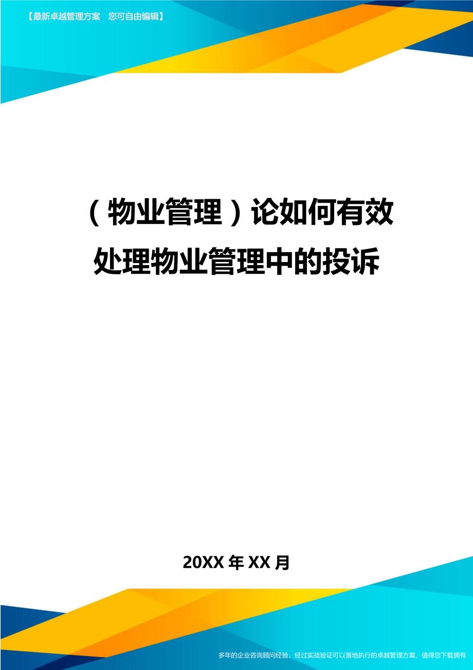 2020年（物业管理）论如何有效处理物业管理中的投诉_第1页