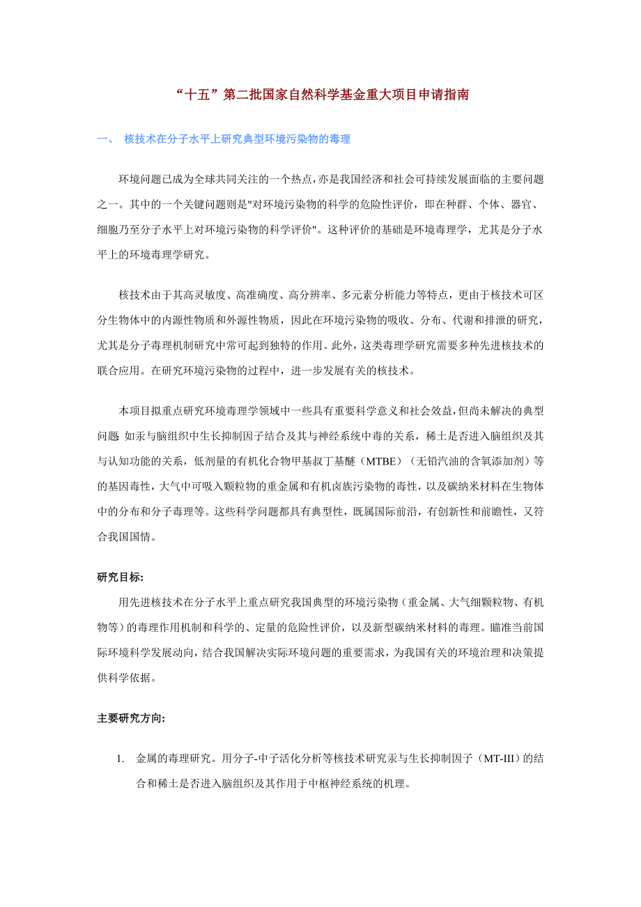 （2020）年项目管理十五”第二批国家自然科学基金重大项目申请指南_第1页