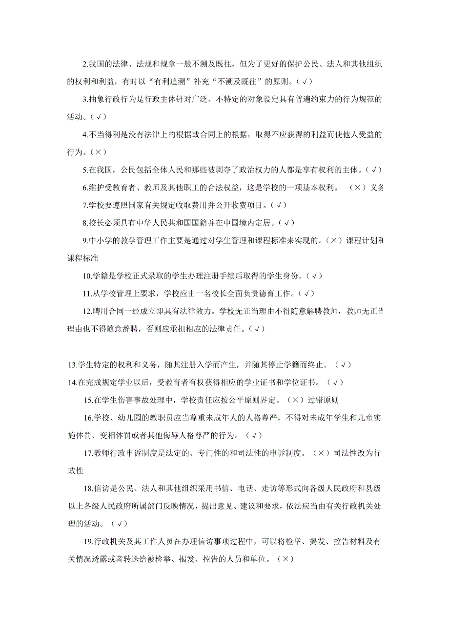 教师入编考试教师职业道德法律法规试题_第4页