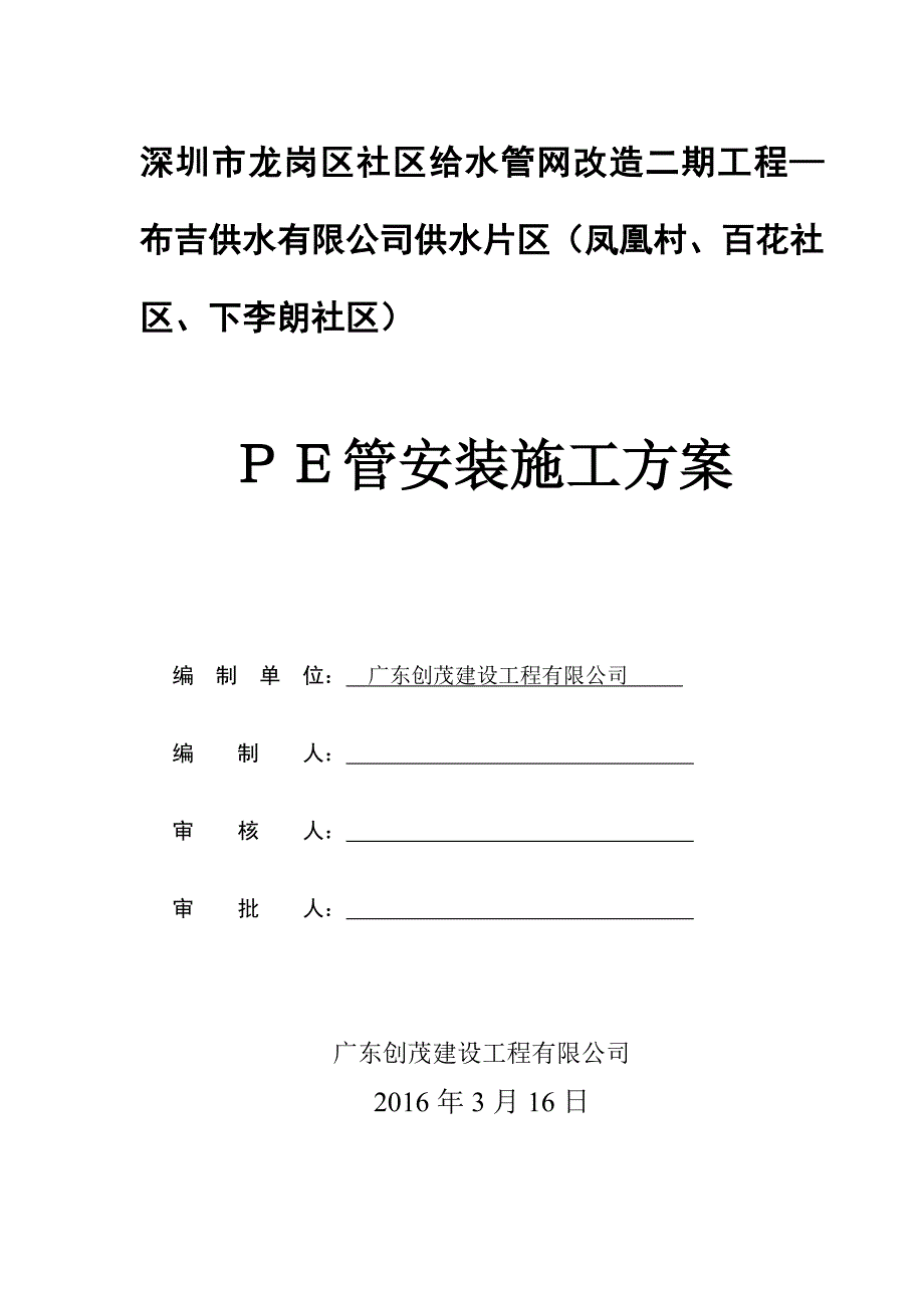 PE管安装施工方案.doc_第1页