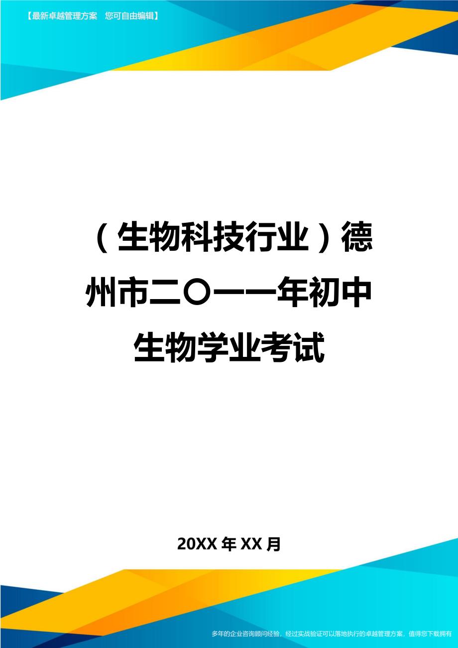 2020年（生物科技行业）德州市二〇一一年初中生物学业考试_第1页