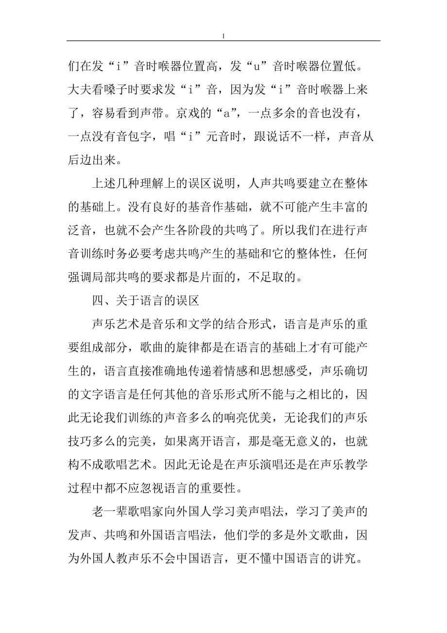 《声乐技能论文：声乐技能学习中的误区分析》-公开DOC·毕业论文_第5页