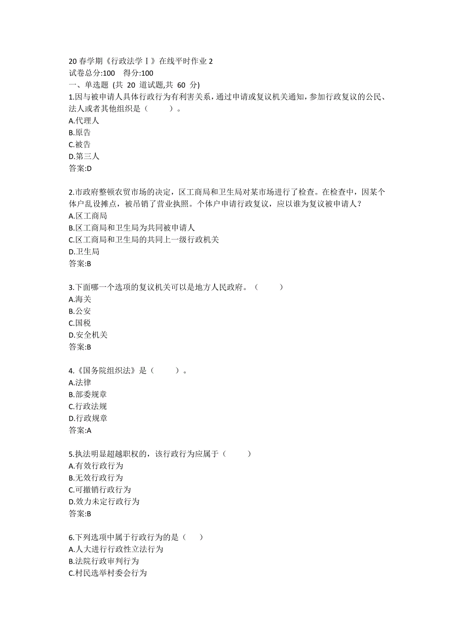 20春学期《行政法学Ⅰ》在线平时作业2_第1页