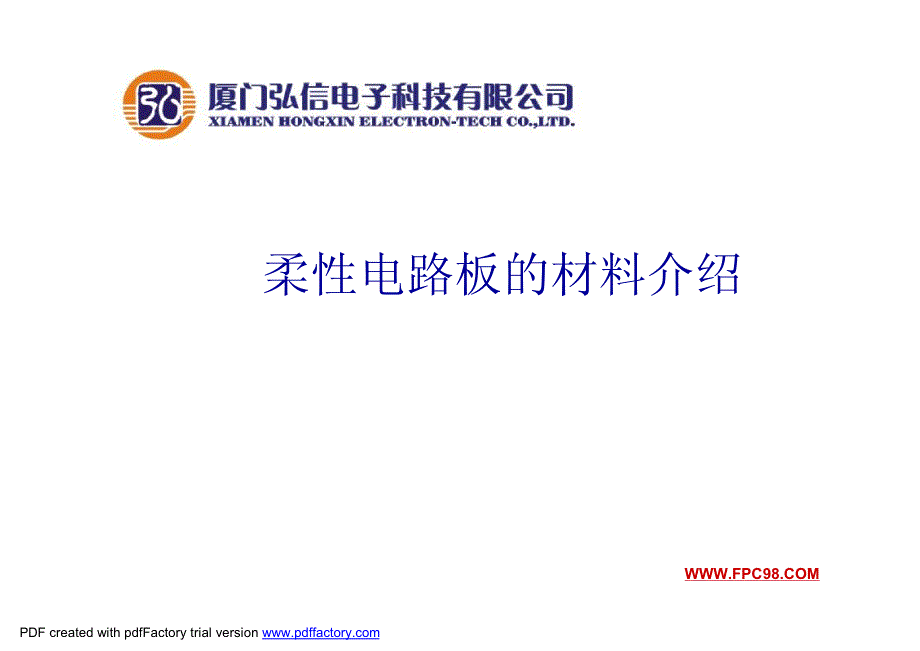 FPC材料介绍.pdf_第1页