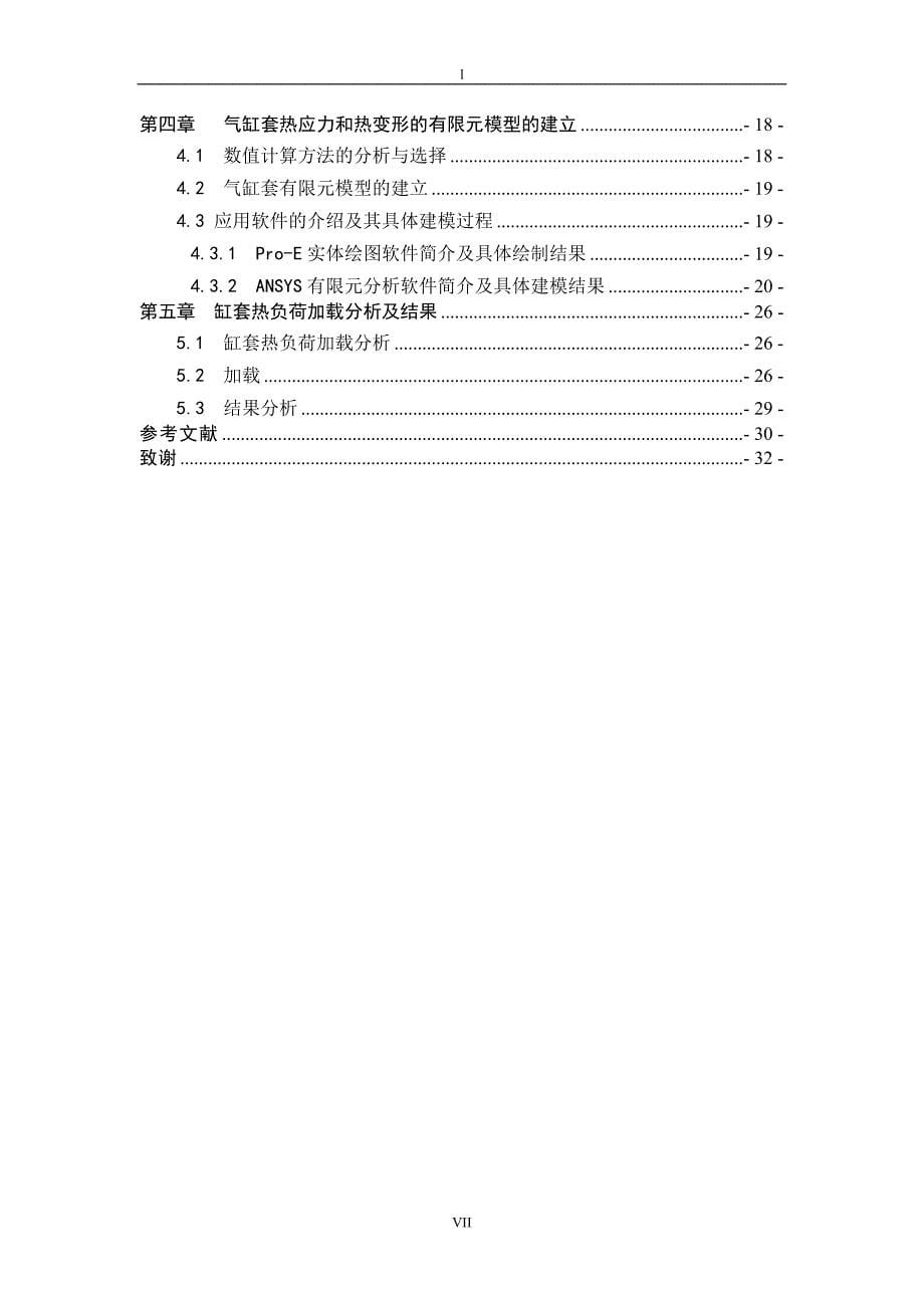 《气缸套结构设计》-公开DOC·毕业论文_第5页