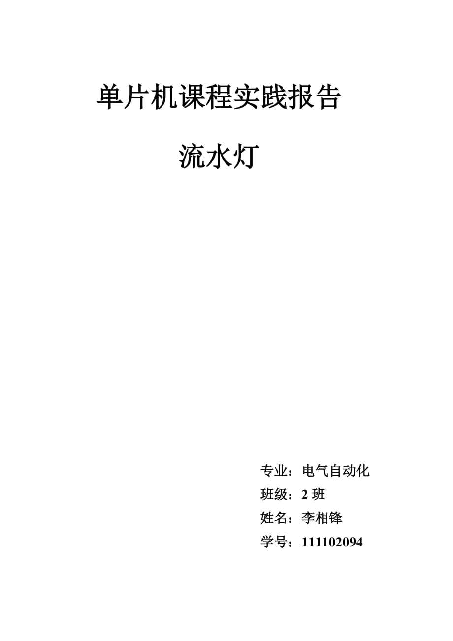 单片机流水灯及反向流动等相关的课程实践.doc_第1页