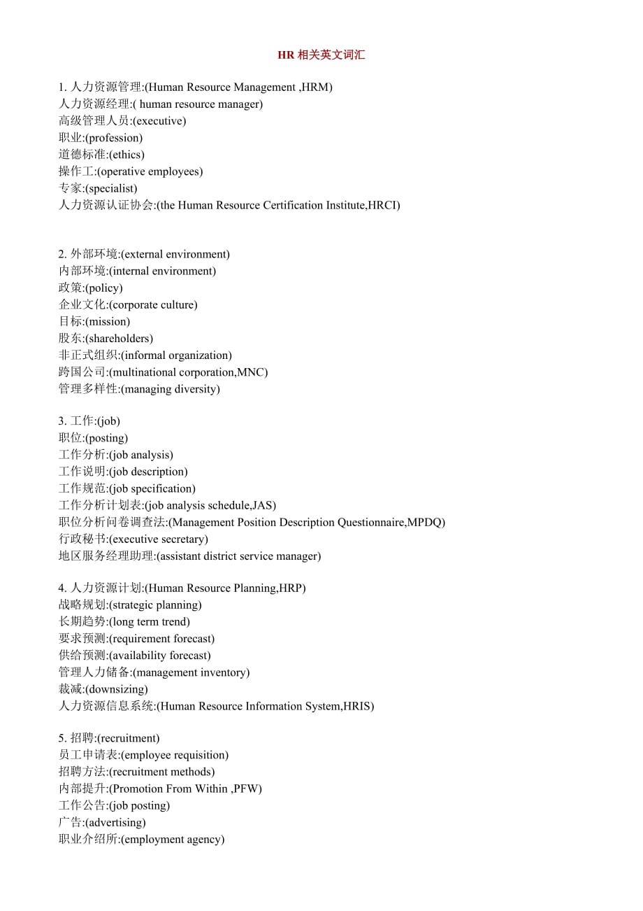 年人力资源知识相关英文词汇_第1页