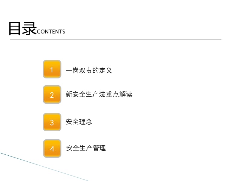 企业中层干部一岗双责安全教育培训（40页）_第3页