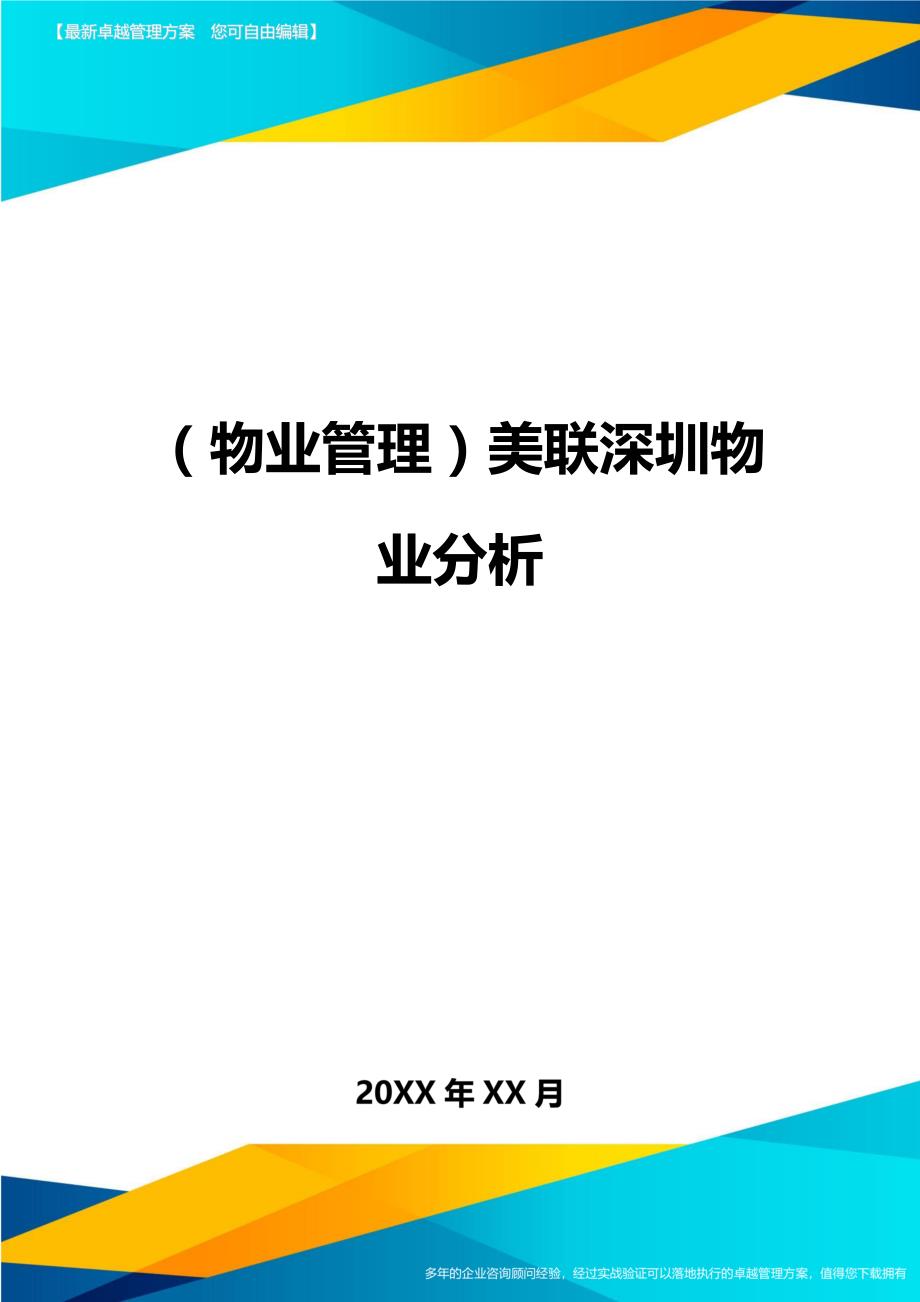 2020年（物业管理）美联深圳物业分析_第1页