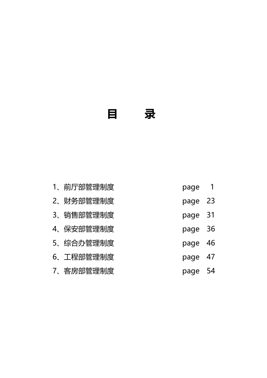 2020年（管理制度）宾馆管理制度_第2页