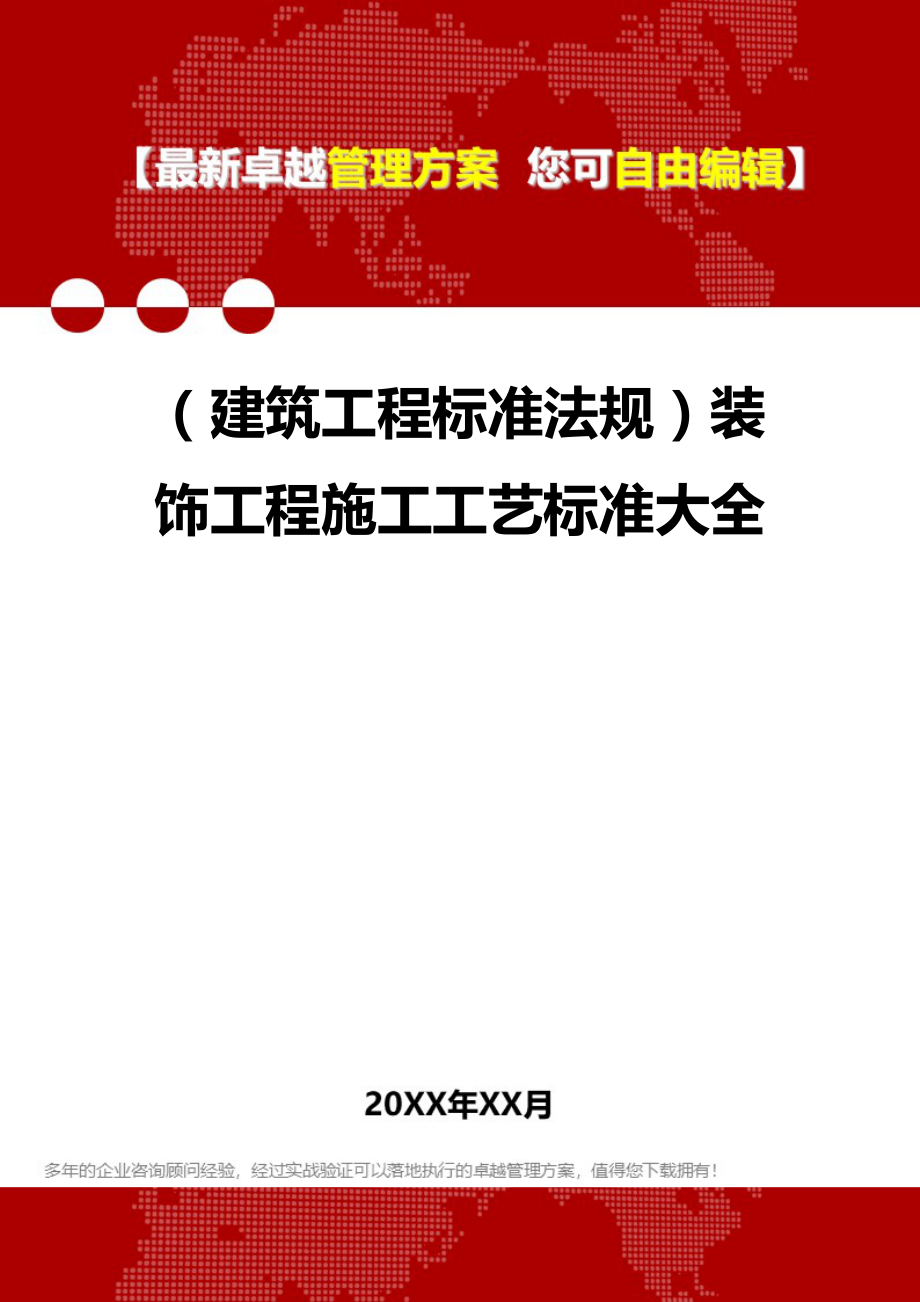 2020年（建筑工程标准法规）装饰工程施工工艺标准大全_第1页