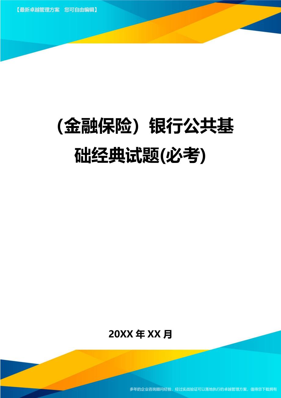 2020年（金融保险）银行公共基础经典试题(必考)_第1页