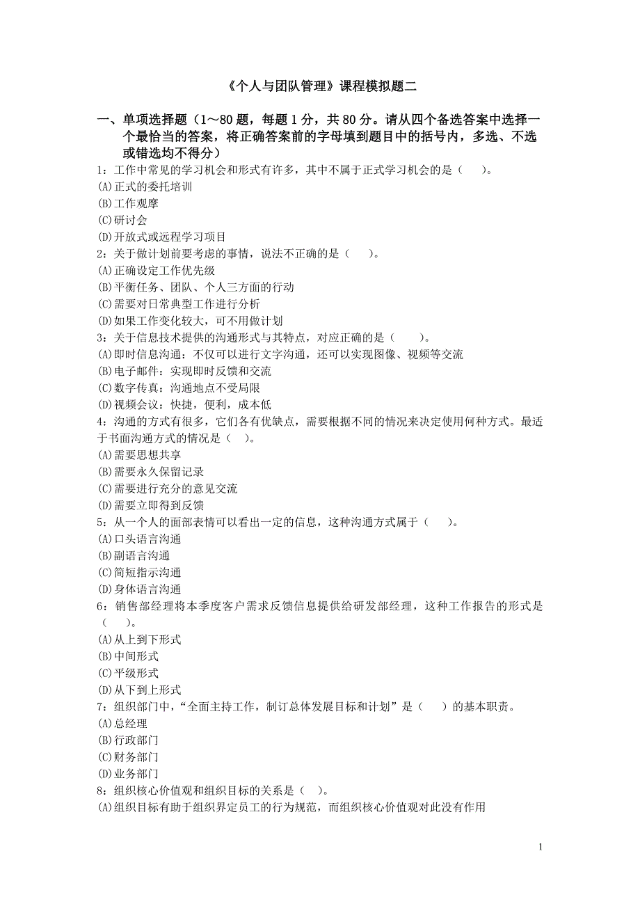 （2020）年个人与团队管理课程模拟题二年冬_第1页