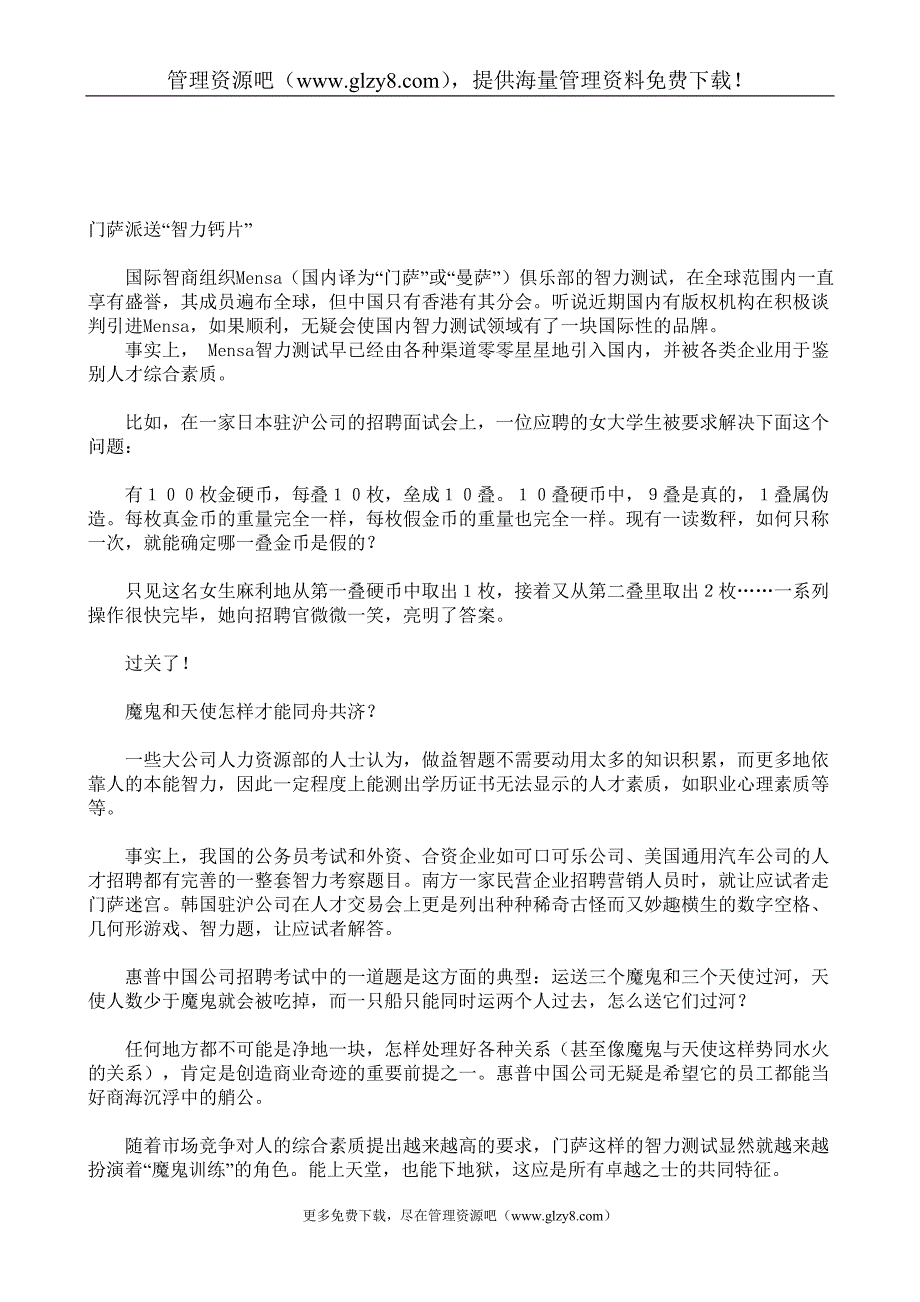 年人力资源知识世纪全球人力资源部门最青睐的智力测评标准_第4页