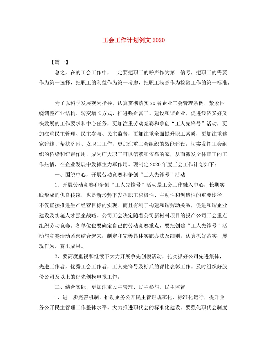 工会工作计划例文2020_第1页