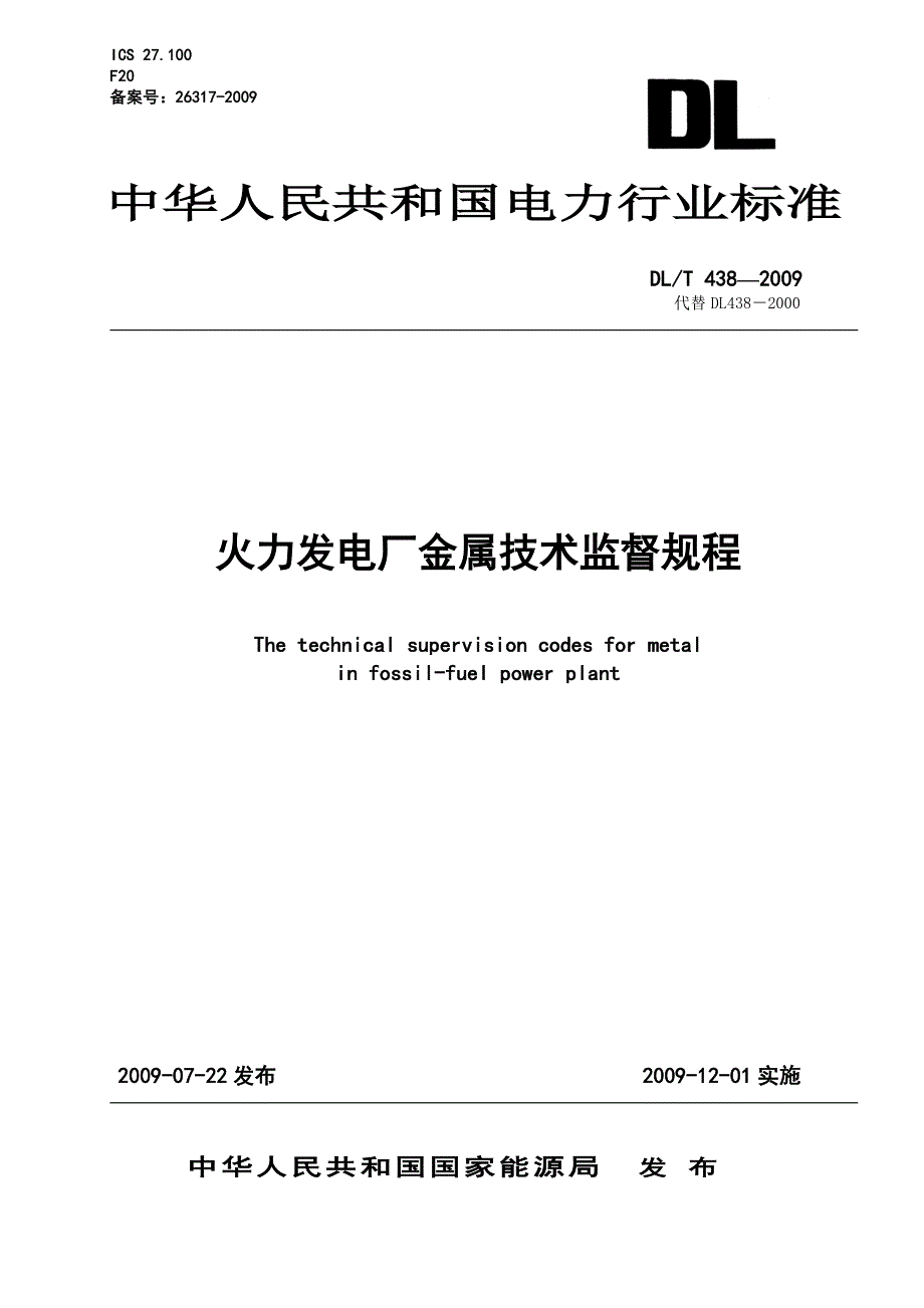 DL438-2009火力发电厂金属技术监督规程.doc_第1页