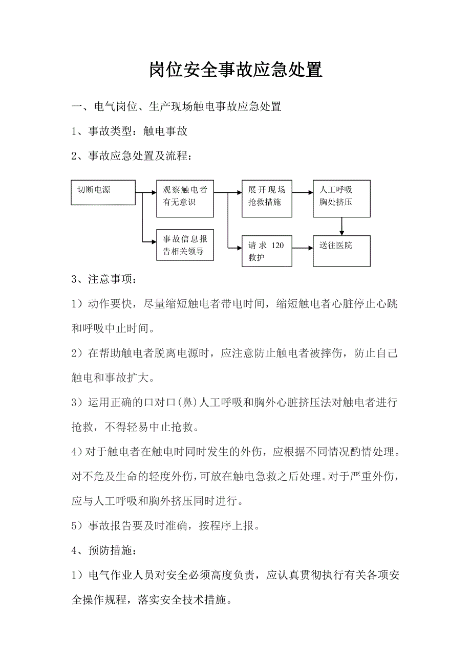 岗位安全事故应急处置.doc_第1页