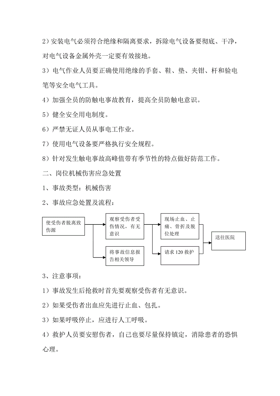 岗位安全事故应急处置.doc_第2页