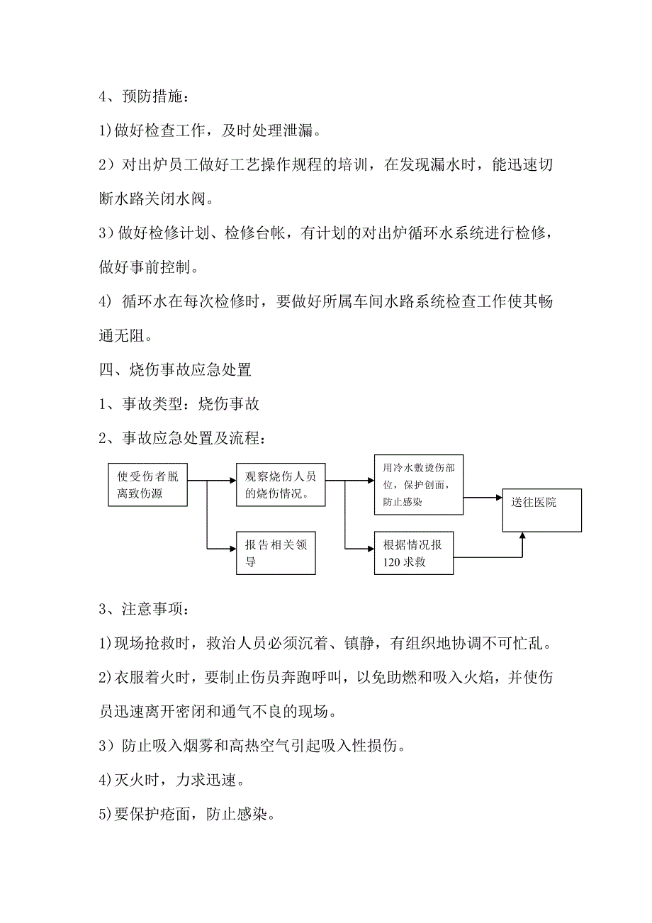 岗位安全事故应急处置.doc_第4页