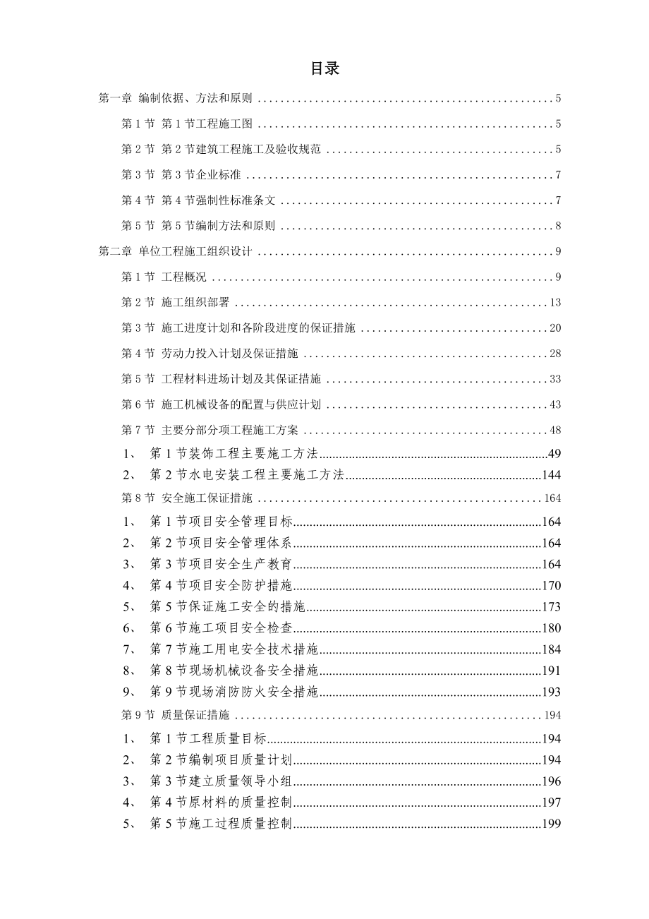 （房建工程施工组织设计）某办公楼室内装饰施工组织设计_第1页