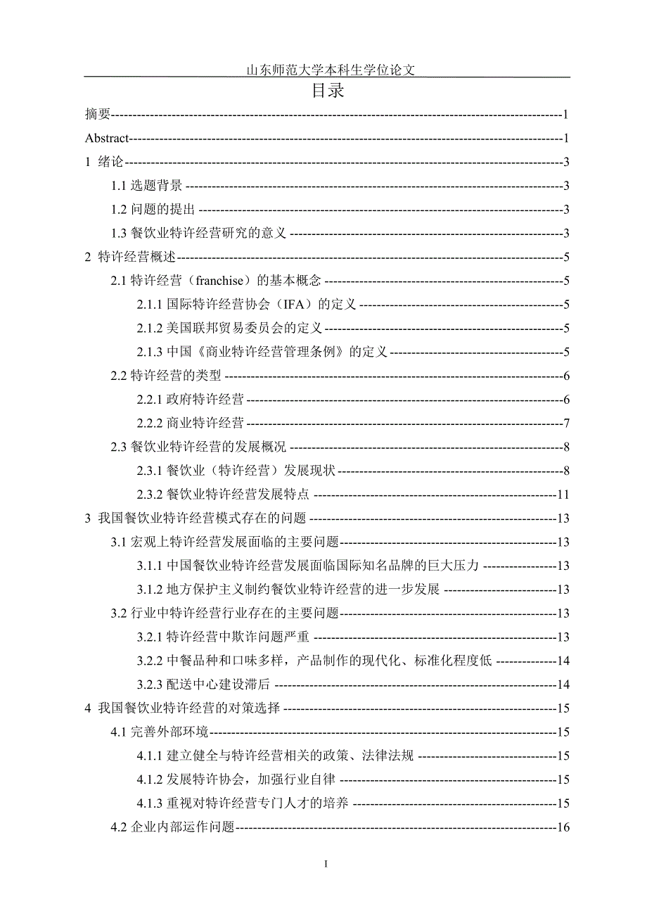 2020年(特许经营）我国餐饮业特许经营模式与发展对策研究_第3页