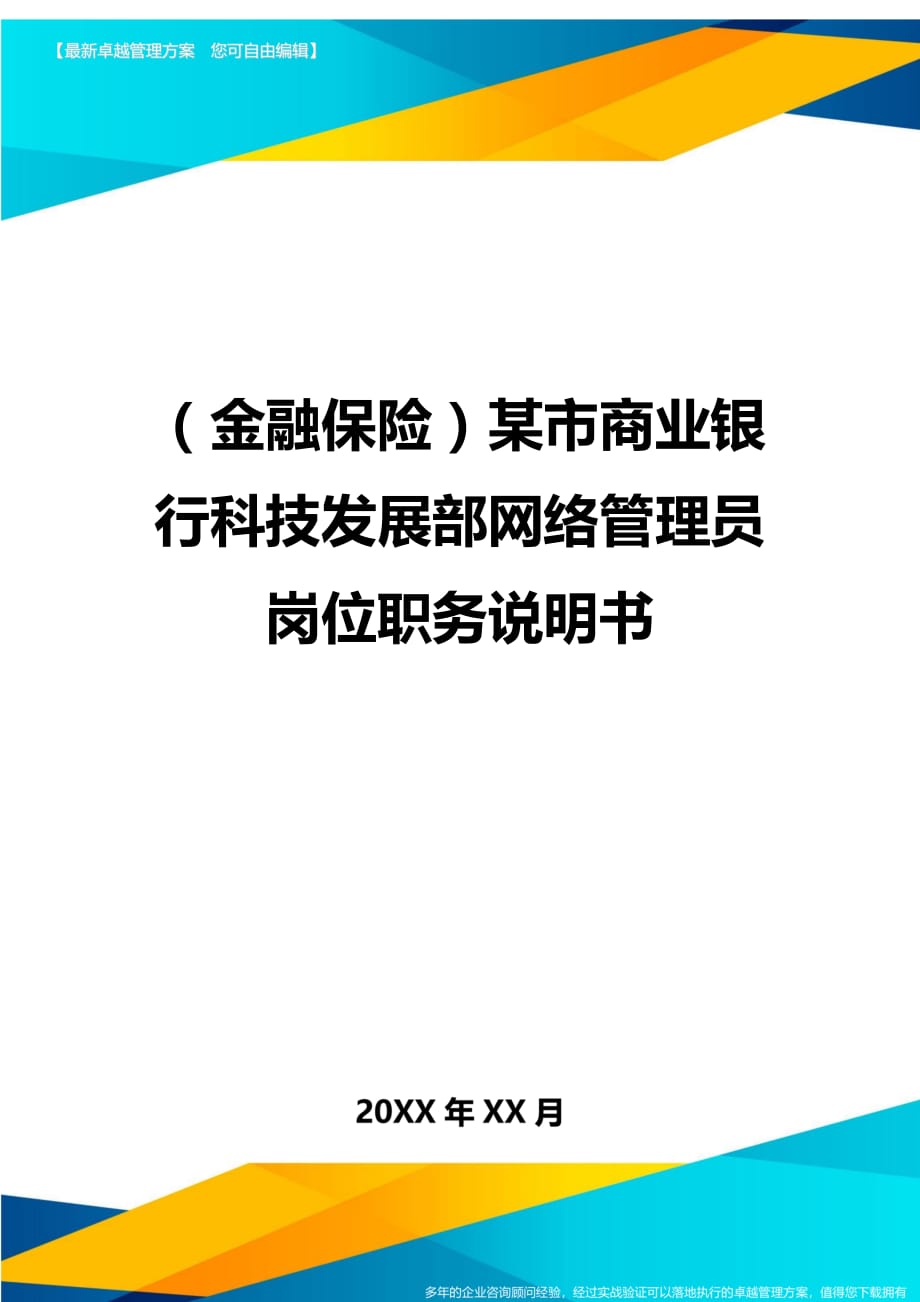 2020年（金融保险）某市商业银行科技发展部网络管理员岗位职务说明书_第1页